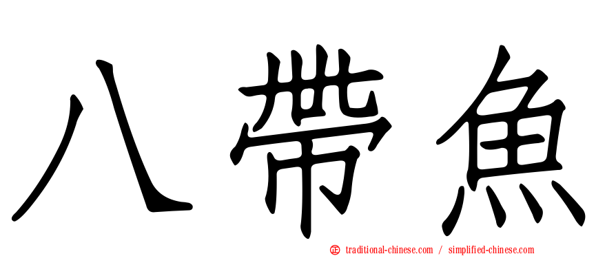 八帶魚