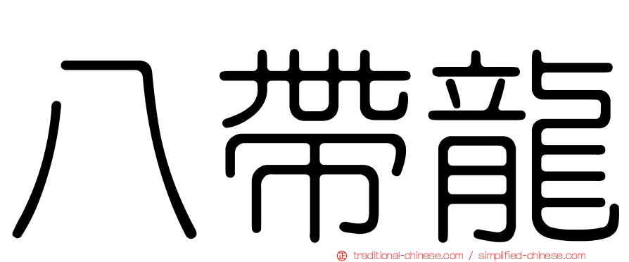 八帶龍