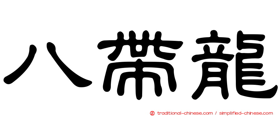 八帶龍