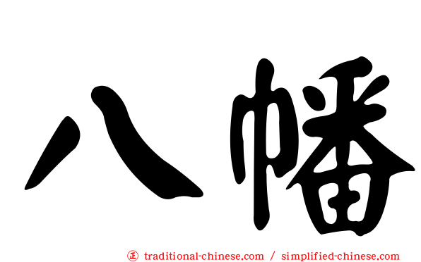 八幡