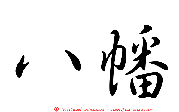 八幡