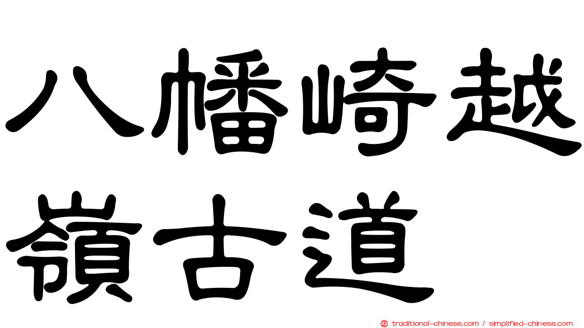 八幡崎越嶺古道