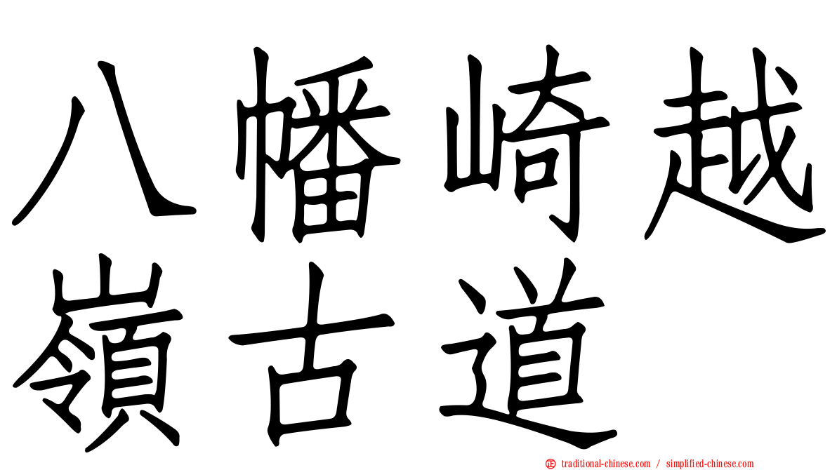 八幡崎越嶺古道