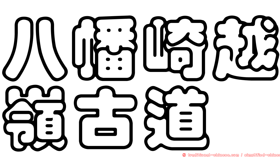 八幡崎越嶺古道