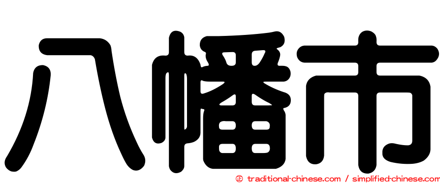 八幡市
