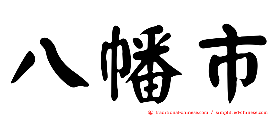 八幡市