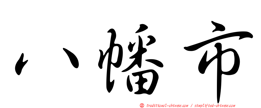 八幡市