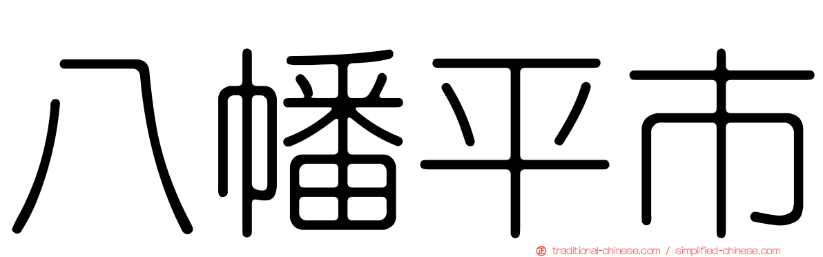 八幡平市