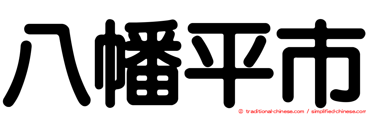 八幡平市