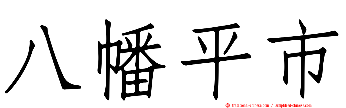 八幡平市