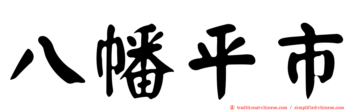 八幡平市