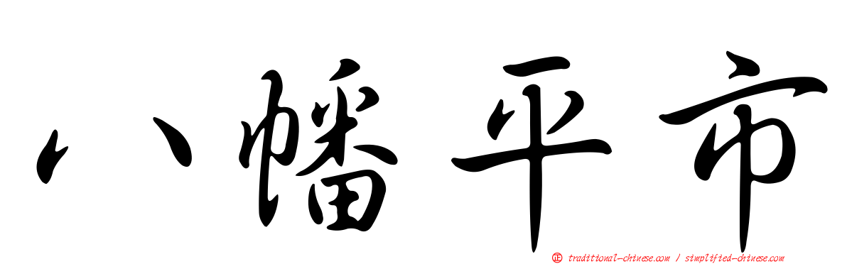 八幡平市