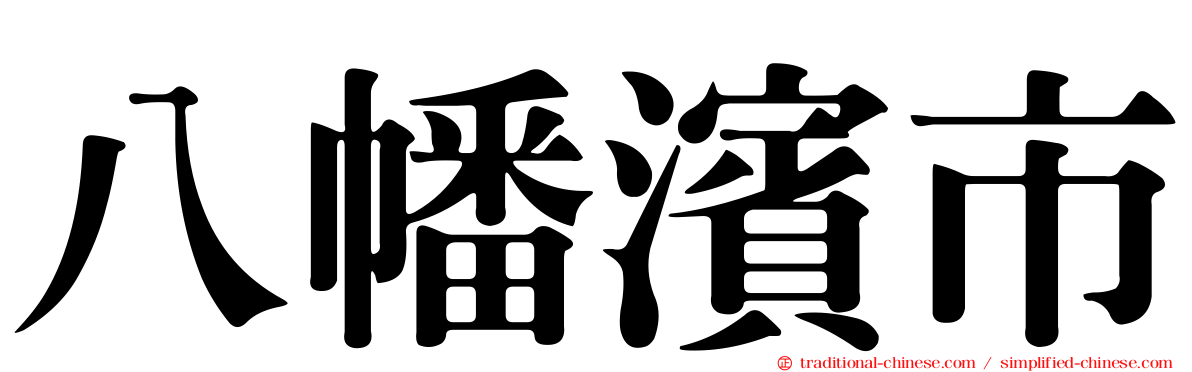 八幡濱市