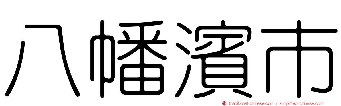 八幡濱市