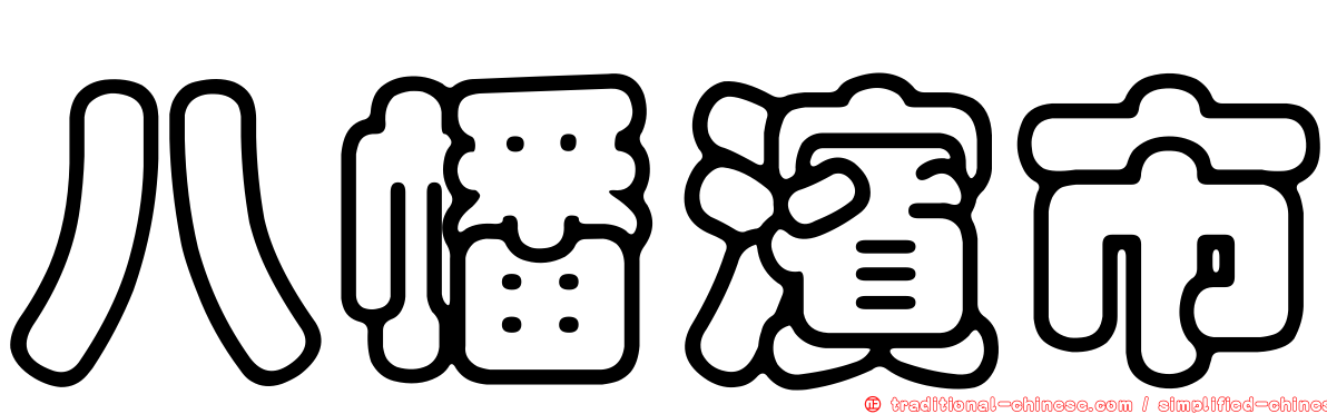 八幡濱市
