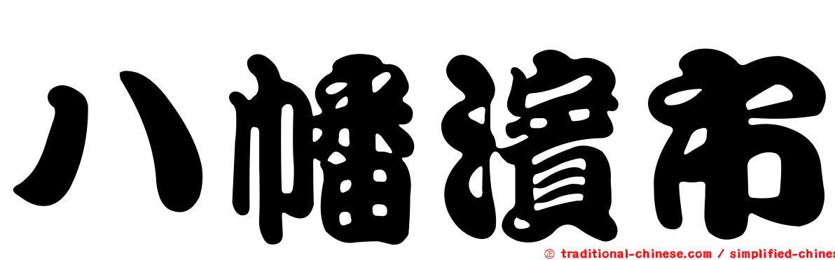 八幡濱市