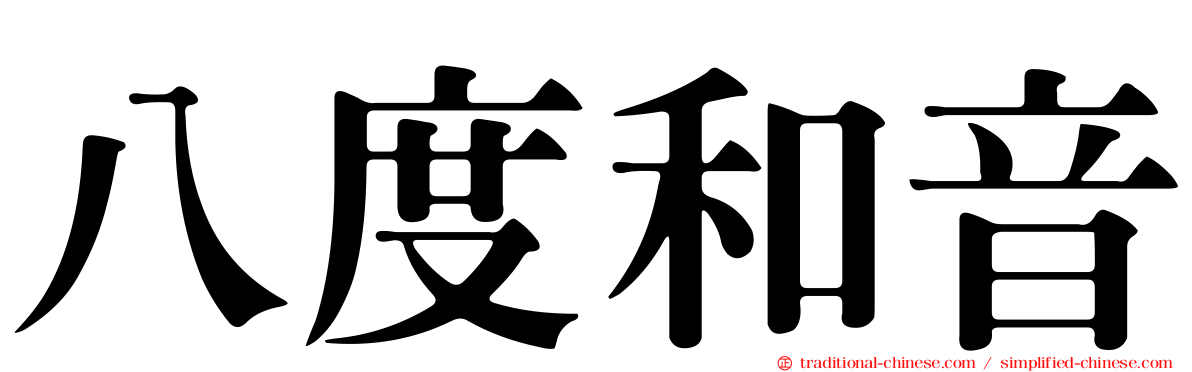 八度和音