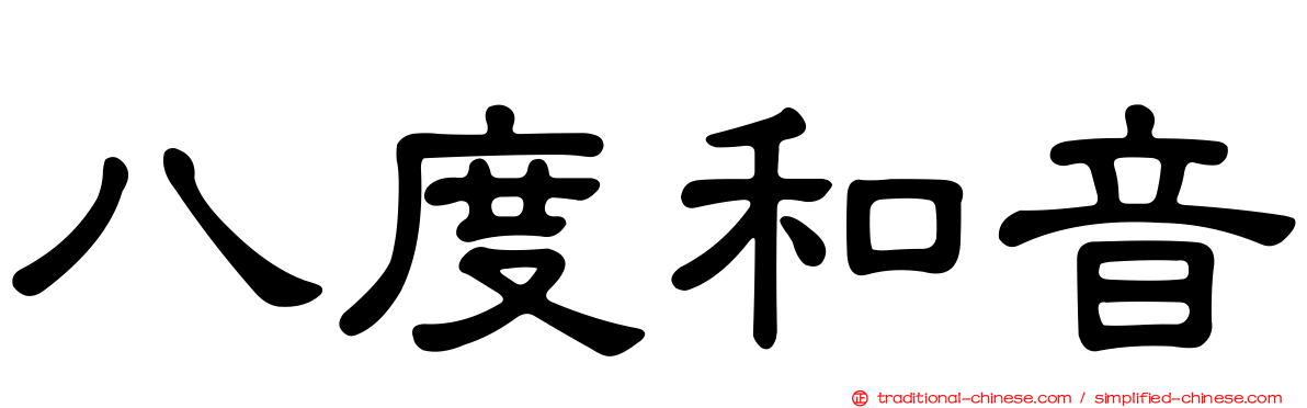 八度和音