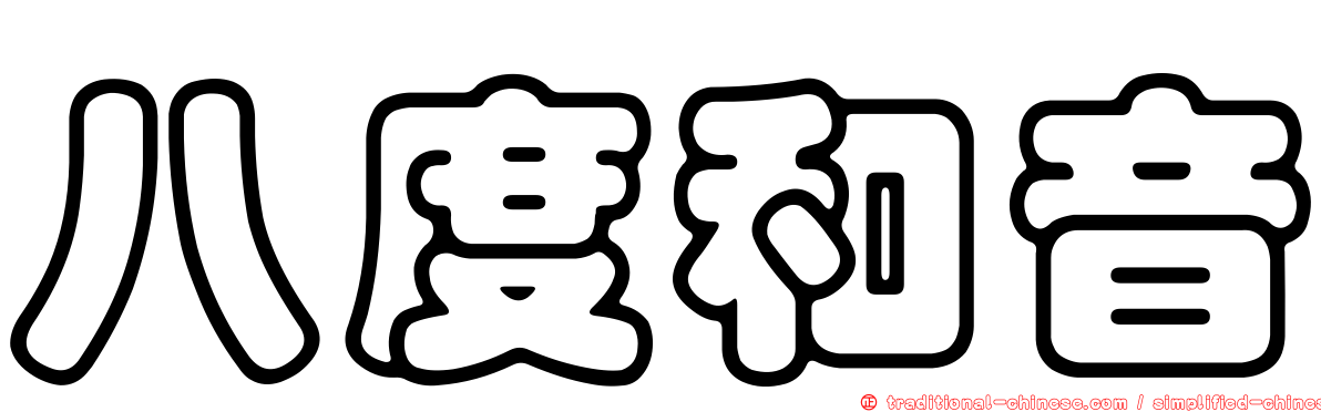 八度和音