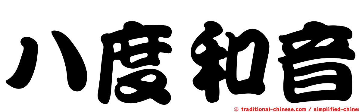 八度和音