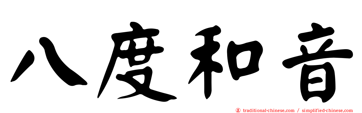 八度和音