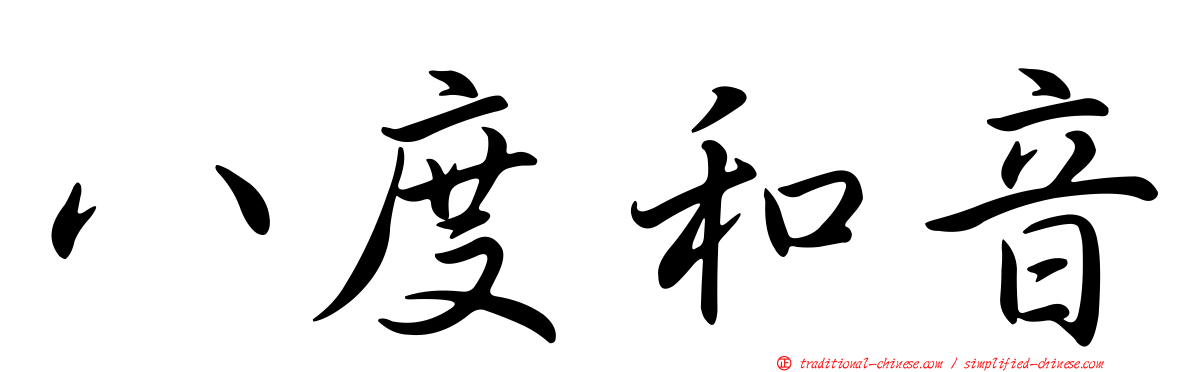 八度和音