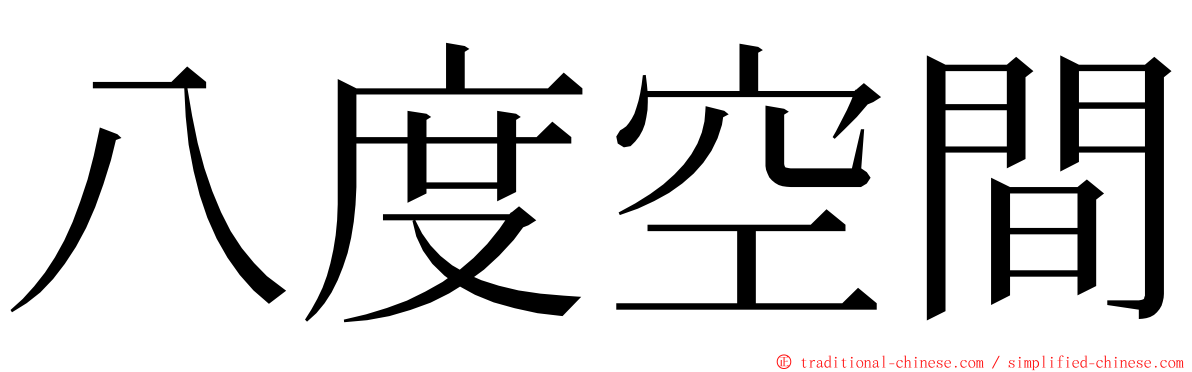 八度空間 ming font