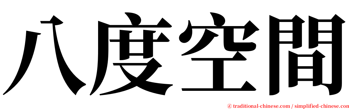 八度空間 serif font