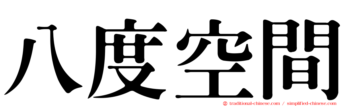 八度空間
