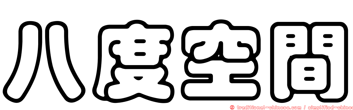 八度空間