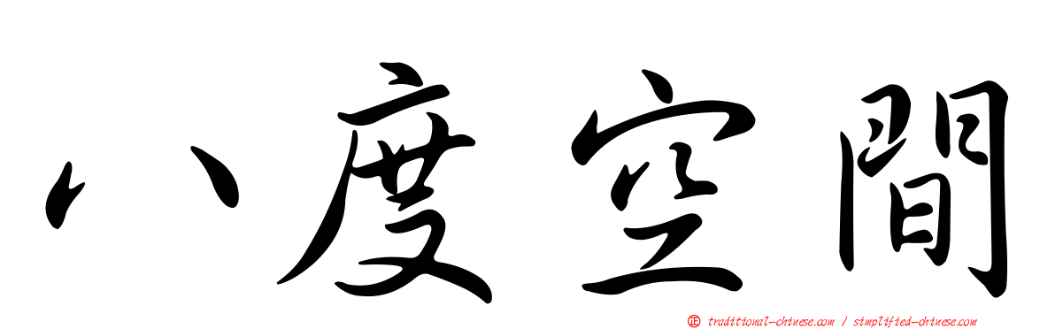 八度空間