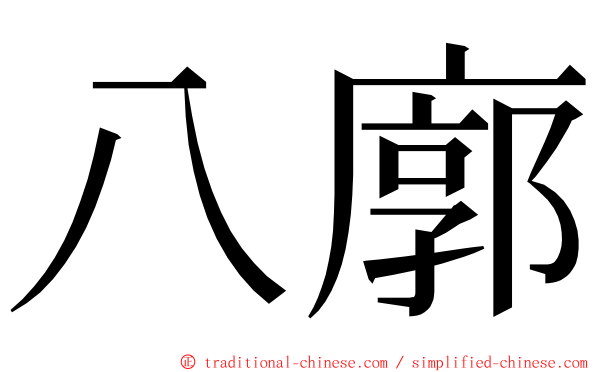 八廓 ming font