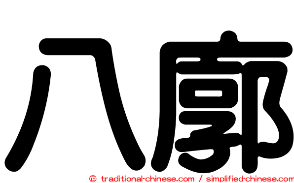 八廓