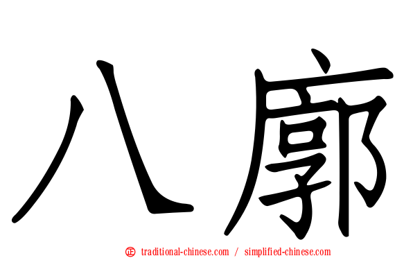 八廓