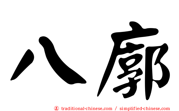 八廓