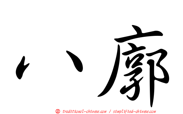 八廓