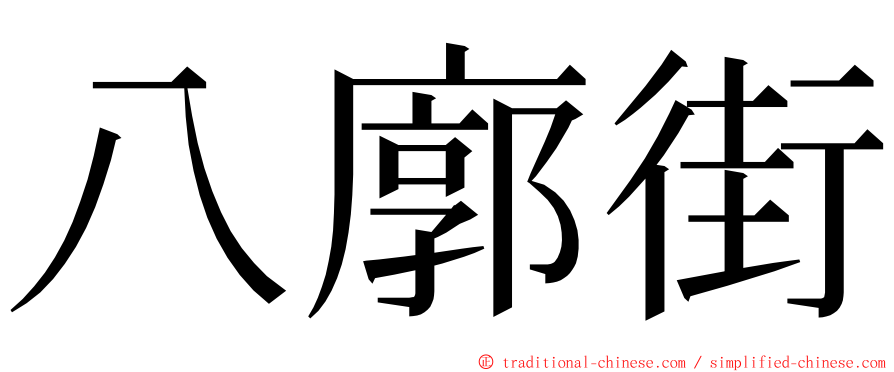 八廓街 ming font