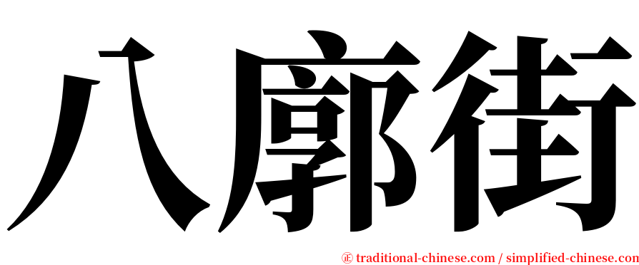 八廓街 serif font