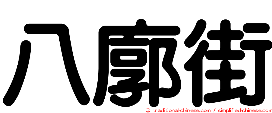八廓街