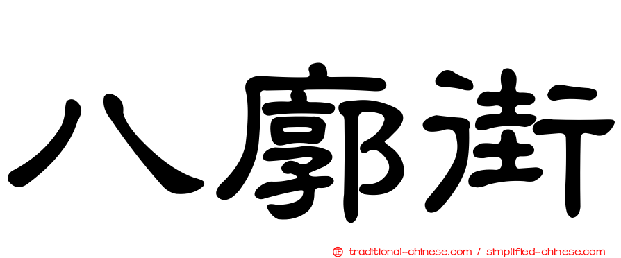八廓街