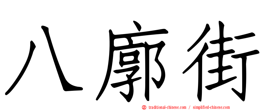 八廓街