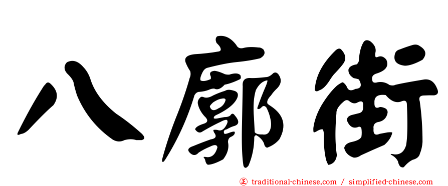 八廓街