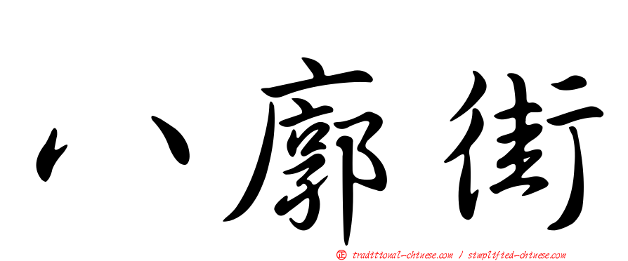 八廓街