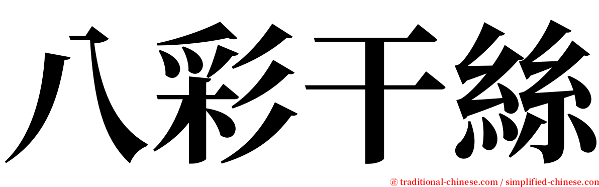 八彩干絲 serif font