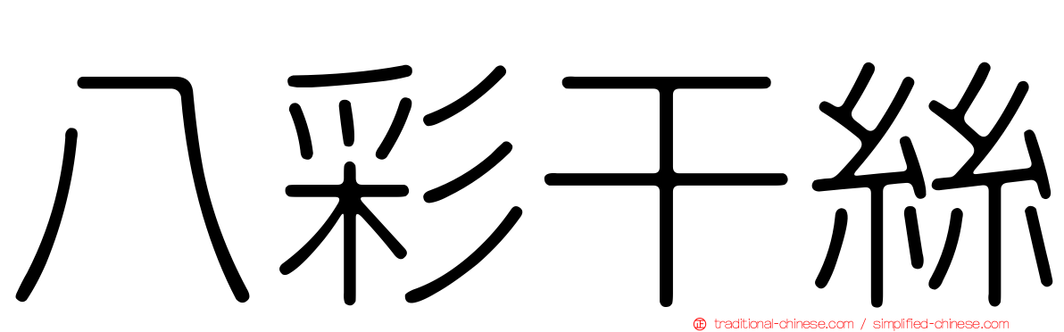八彩干絲