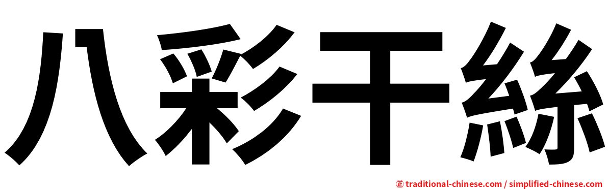 八彩干絲