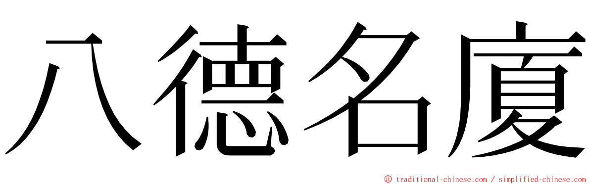八德名廈 ming font
