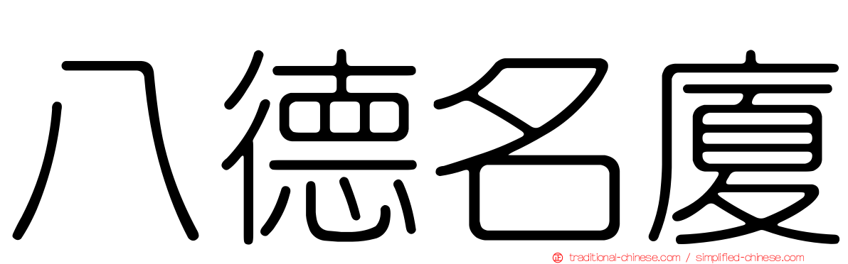 八德名廈