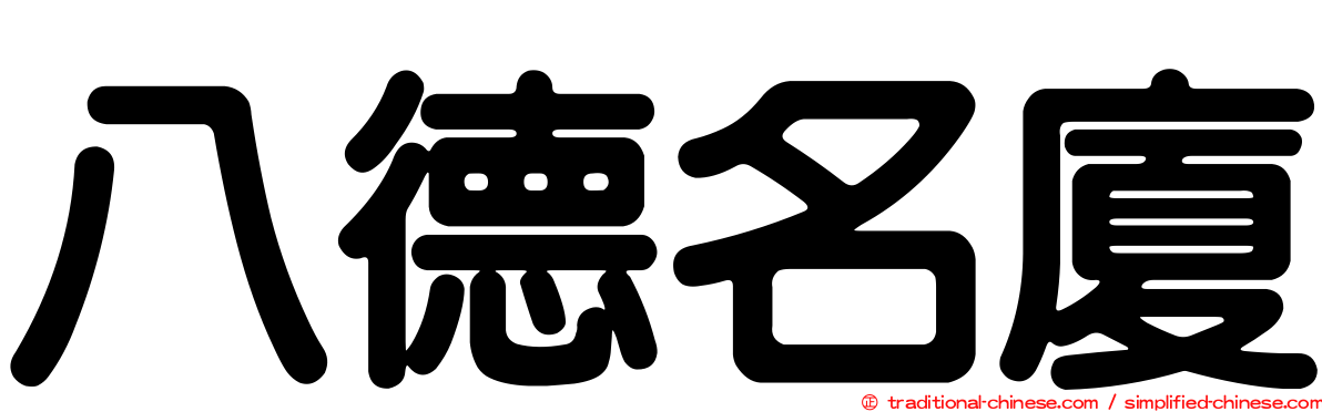 八德名廈