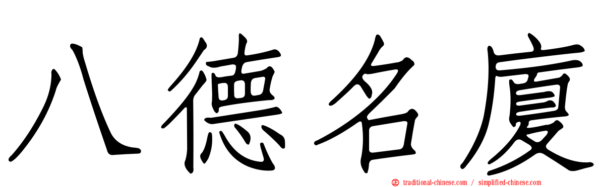 八德名廈